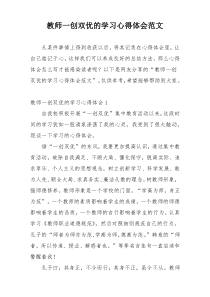 教师一创双优的学习心得体会范文