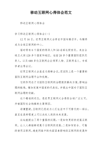 移动互联网心得体会范文