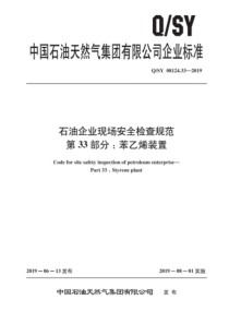 QSY 08124.33-2019 石油企业现场安全检查规范 第33部分：苯乙烯装置