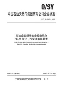 QSY 08124.38-2020 石油企业现场安全检查规范 第38部分：汽柴油加氢装置