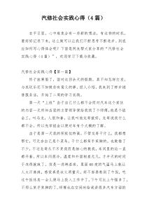 汽修社会实践心得（4篇）