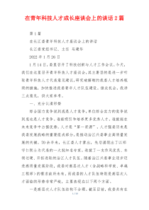 在青年科技人才成长座谈会上的谈话2篇