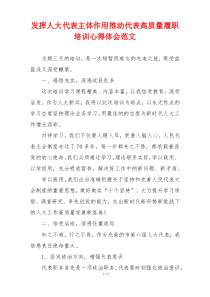 发挥人大代表主体作用推动代表高质量履职培训心得体会范文