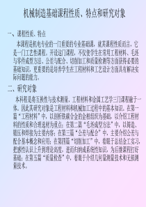 机械制造基础课程性质、特点和研究对象