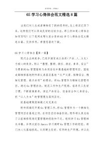 6S学习心得体会范文精选8篇