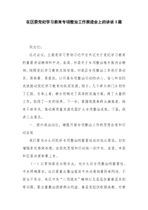 在区委党纪学习教育专项整治工作推进会上的讲话3篇