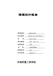 机械制造基础课程设计