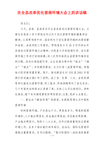 在全县改革优化营商环境大会上的讲话稿