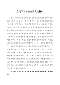 党纪学习教育交流发言材料四篇