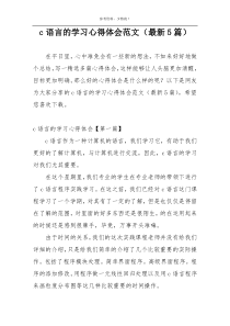 c语言的学习心得体会范文（最新5篇）