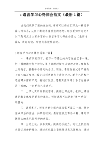 c语言学习心得体会范文（最新4篇）