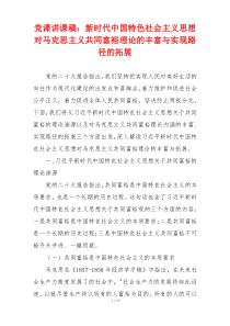 党课讲课稿：新时代中国特色社会主义思想对马克思主义共同富裕理论的丰富与实现路径的拓展