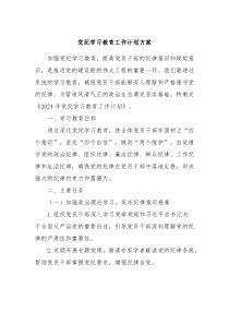 党纪学习教育工作计划方案