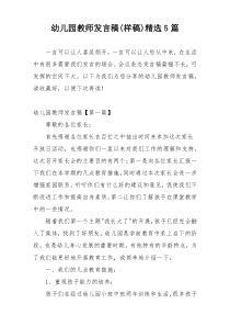 幼儿园教师发言稿(样稿)精选5篇