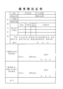 婚育情况证明(样表)