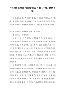 毕业典礼教师代表精彩发言稿(样稿)最新4篇