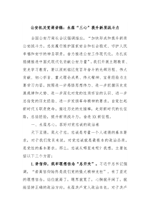 公安机关党课讲稿永葆三心提升新质战斗力