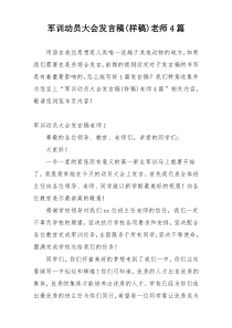 军训动员大会发言稿(样稿)老师4篇