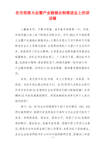 在市招商大会暨产业链链长制推进会上的讲话稿