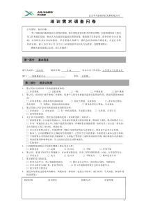 年度培训需求调查表