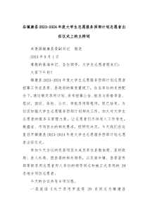 在镇康县20232024年度大学生志愿服务西部计划志愿者出征仪式上的主持词