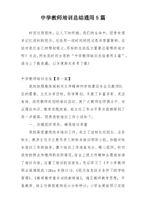 中学教师培训总结通用5篇