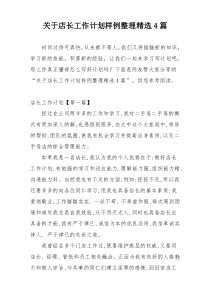 关于店长工作计划样例整理精选4篇