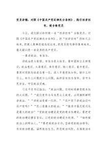 党员讲稿对照中国共产党纪律处分条例践行四讲四有做合格党员