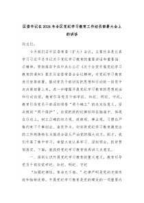 区委书记在2024年全区党纪学习教育工作动员部署大会上的讲话