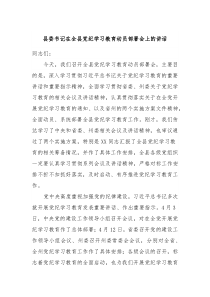 县委书记在全县党纪学习教育动员部署会上的讲话