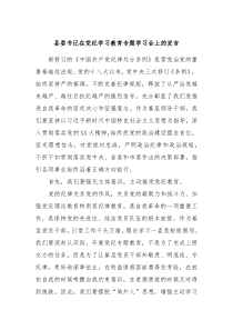 县委书记在党纪学习教育专题学习会上的发言