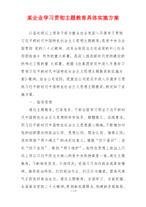 某企业学习贯彻主题教育具体实施方案