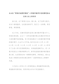 在全县聚焦双减提质增效小学教学教研示范观摩现场会总结大会上的讲话