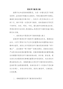 党纪学习教育方案