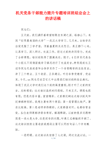 机关党务干部能力提升专题培训班结业会上的讲话稿