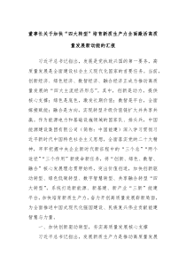 董事长关于加快四大转型培育新质生产力全面激活高质量发展新动能的汇报