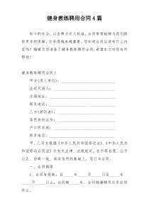 健身教练聘用合同4篇