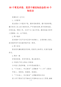 80个常见术语，党员干部应知应会的80个知识点