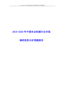 2015-2020年中国农业机械行业市场调研投资分析预测报告