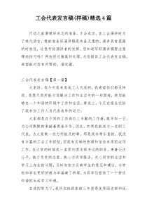 工会代表发言稿(样稿)精选4篇