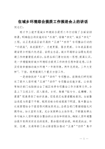 在城乡环境综合提质工作推进会上的讲话