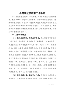 县简政放权改革工作总结