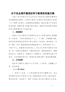 关于在全局开展党纪学习教育的实施方案