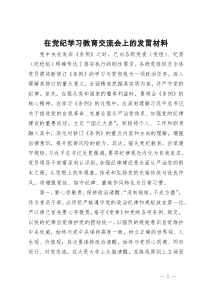 在党纪学习教育交流会上的发言材料