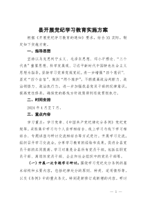 县开展党纪学习教育实施方案