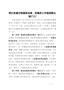 经验做法：深化党建引领基层治理，把惠民工作做到群众“家门口”