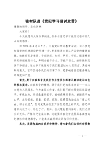 驻村队员党纪学习教育研讨发言