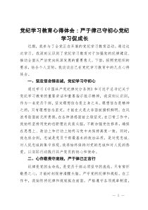 党纪学习教育心得体会：严于律己守初心   党纪学习促成长