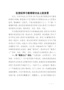 在党纪学习教育研讨会上的发言