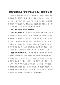 镇在“建强堡垒”专项行动推进会上的交流发言